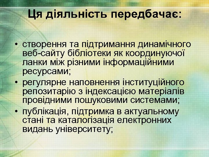 Ця діяльність передбачає: • створення та підтримання динамічного веб-сайту бібліотеки як координуючої ланки між