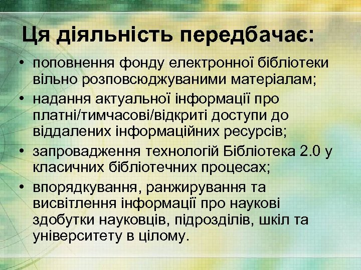 Ця діяльність передбачає: • поповнення фонду електронної бібліотеки вільно розповсюджуваними матеріалам; • надання актуальної