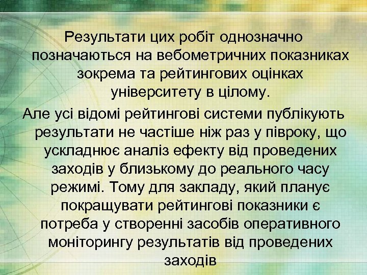 Результати цих робіт однозначно позначаються на вебометричних показниках зокрема та рейтингових оцінках університету в