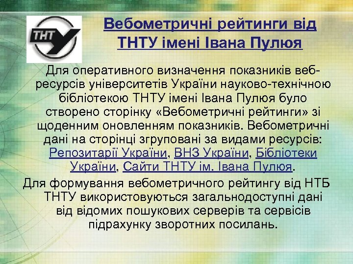 Вебометричні рейтинги від ТНТУ імені Івана Пулюя Для оперативного визначення показників вебресурсів університетів України