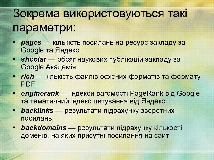 Зокрема використовуються такі параметри: • pages — кількість посилань на ресурс закладу за Google