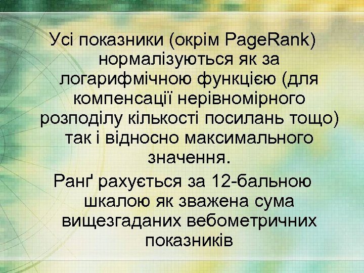 Усі показники (окрім Page. Rank) нормалізуються як за логарифмічною функцією (для компенсації нерівномірного розподілу