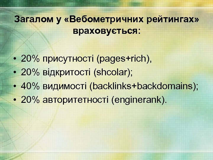 Загалом у «Вебометричних рейтингах» враховується: • • 20% присутності (pages+rich), 20% відкритості (shcolar); 40%