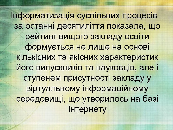 Інформатизація суспільних процесів за останні десятиліття показала, що рейтинг вищого закладу освіти формується не