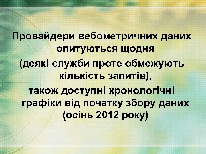 Провайдери вебометричних даних опитуються щодня (деякі служби проте обмежують кількість запитів), також доступні хронологічні