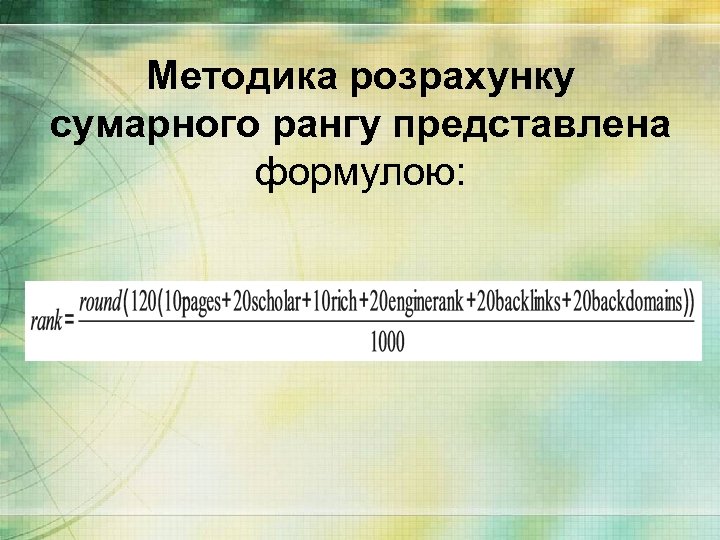 Методика розрахунку сумарного рангу представлена формулою: 