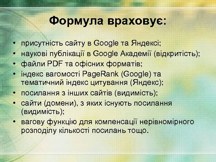 Формула враховує: • • присутність сайту в Google та Яндексі; наукові публікації в Google