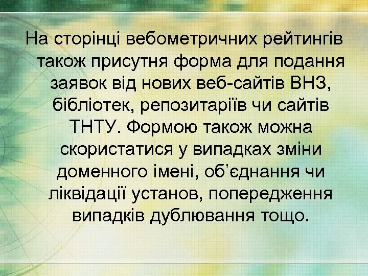 На сторінці вебометричних рейтингів також присутня форма для подання заявок від нових веб-сайтів ВНЗ,