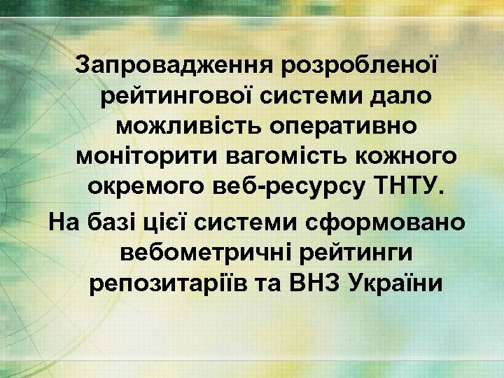 Запровадження розробленої рейтингової системи дало можливість оперативно моніторити вагомість кожного окремого веб-ресурсу ТНТУ. На