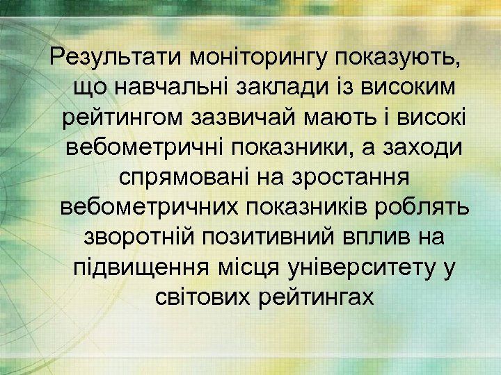 Результати моніторингу показують, що навчальні заклади із високим рейтингом зазвичай мають і високі вебометричні