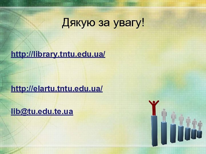 Дякую за увагу! http: //library. tntu. edu. ua/ http: //elartu. tntu. edu. ua/ lib@tu.