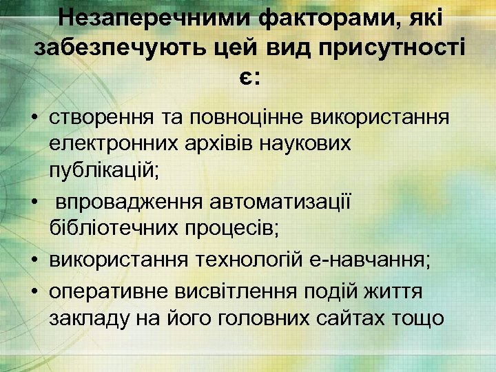 Незаперечними факторами, які забезпечують цей вид присутності є: • створення та повноцінне використання електронних