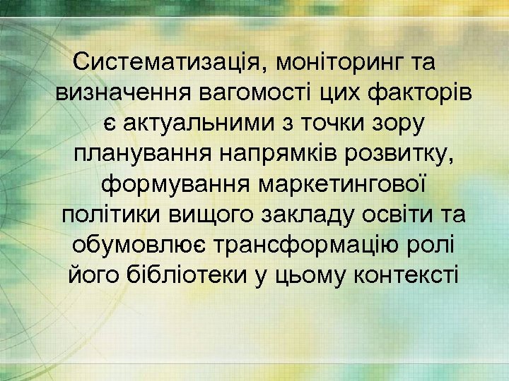 Систематизація, моніторинг та визначення вагомості цих факторів є актуальними з точки зору планування напрямків