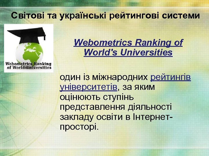 Світові та українські рейтингові системи Webometrics Ranking of World's Universities один із міжнародних рейтингів