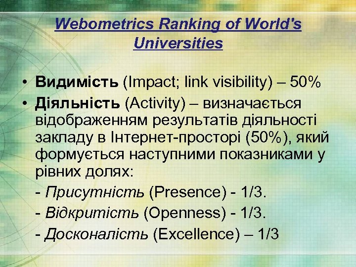 Webometrics Ranking of World's Universities • Видимість (Impact; link visibility) – 50% • Діяльність