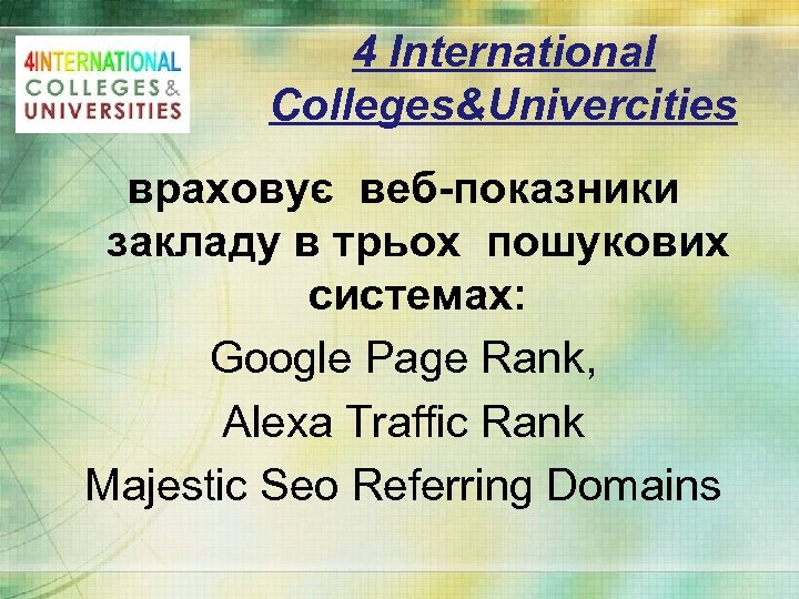 4 International Colleges&Univercities враховує веб-показники закладу в трьох пошукових системах: Google Page Rank, Alexa