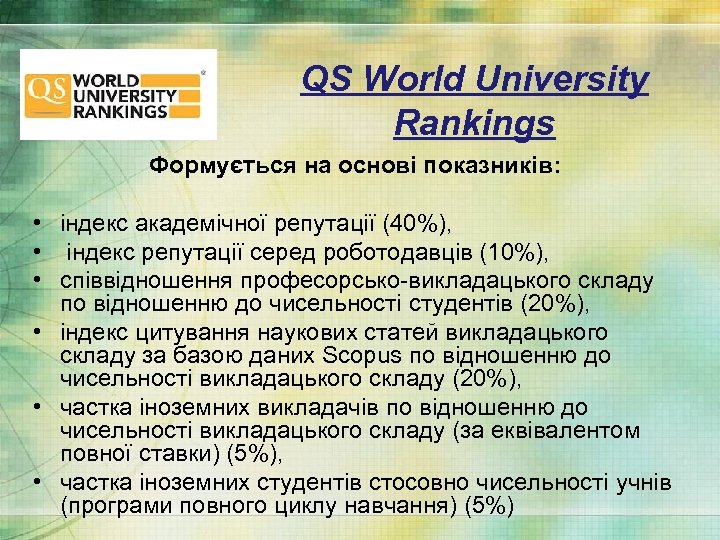 QS World University Rankings Формується на основі показників: • індекс академічної репутації (40%), •