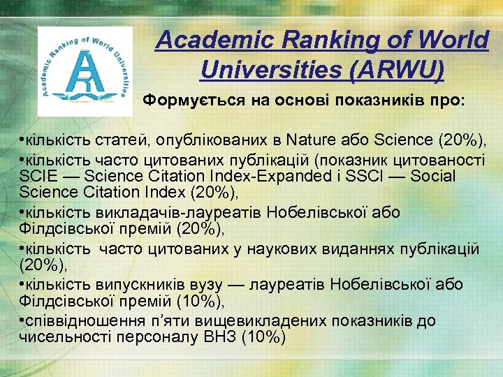 Academic Ranking of World Universities (ARWU) Формується на основі показників про: • кількість статей,