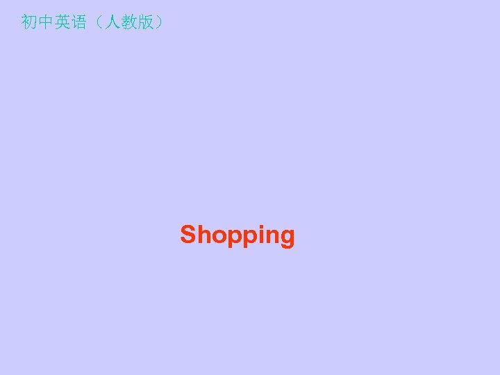 初中英语（人教版） Shopping 