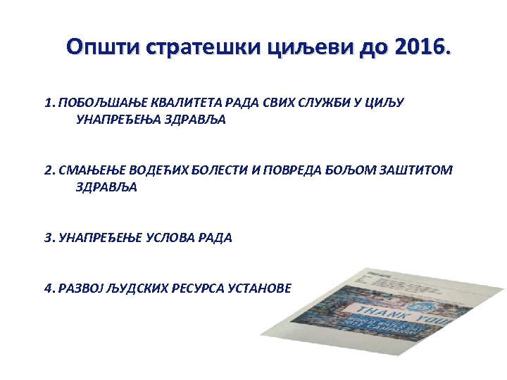 Општи стратешки циљеви до 2016. 1. ПОБОЉШАЊЕ КВАЛИТЕТА РАДА СВИХ СЛУЖБИ У ЦИЉУ УНАПРЕЂЕЊА