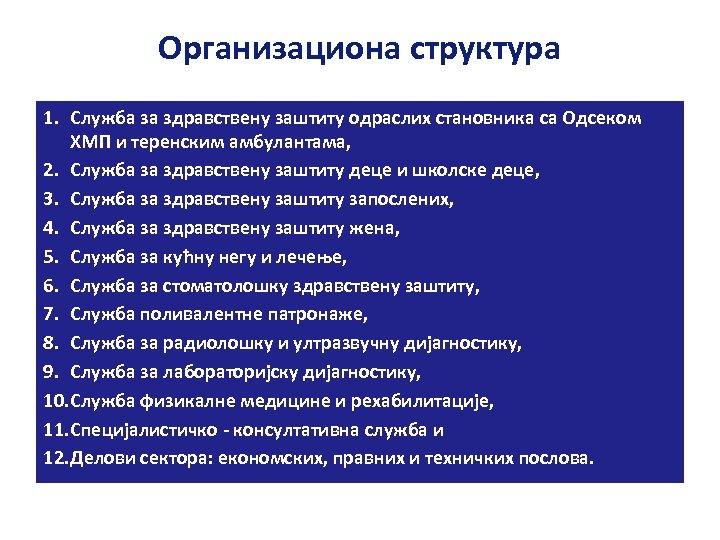 Организациона структура 1. Служба за здравствену заштиту одраслих становника са Одсеком ХМП и теренским