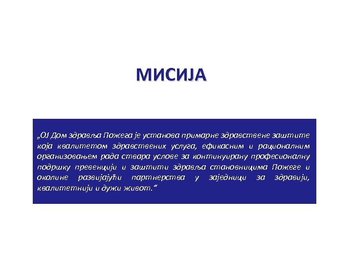 МИСИЈА „ОЈ Дом здравља Пожега је установа примарне здравствене заштите која квалитетом здравствених услуга,