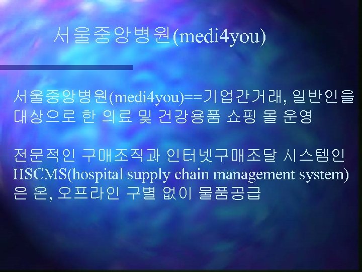 서울중앙병원(medi 4 you)==기업간거래, 일반인을 대상으로 한 의료 및 건강용품 쇼핑 몰 운영 전문적인 구매조직과