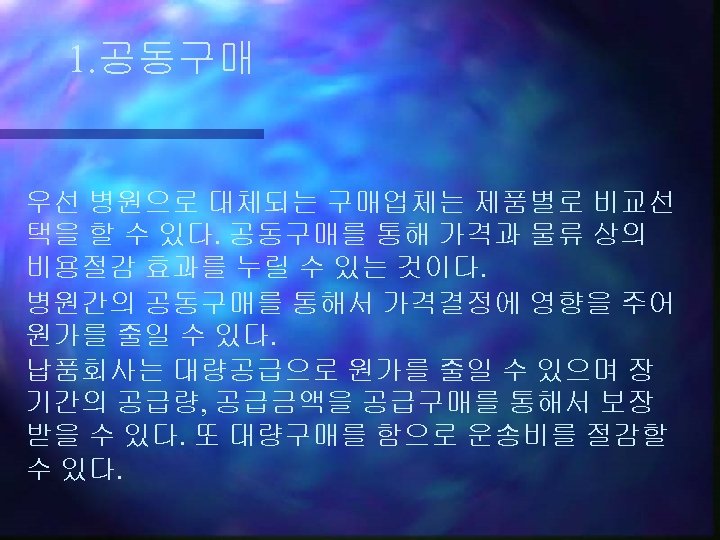 1. 공동구매 우선 병원으로 대체되는 구매업체는 제품별로 비교선 택을 할 수 있다. 공동구매를 통해