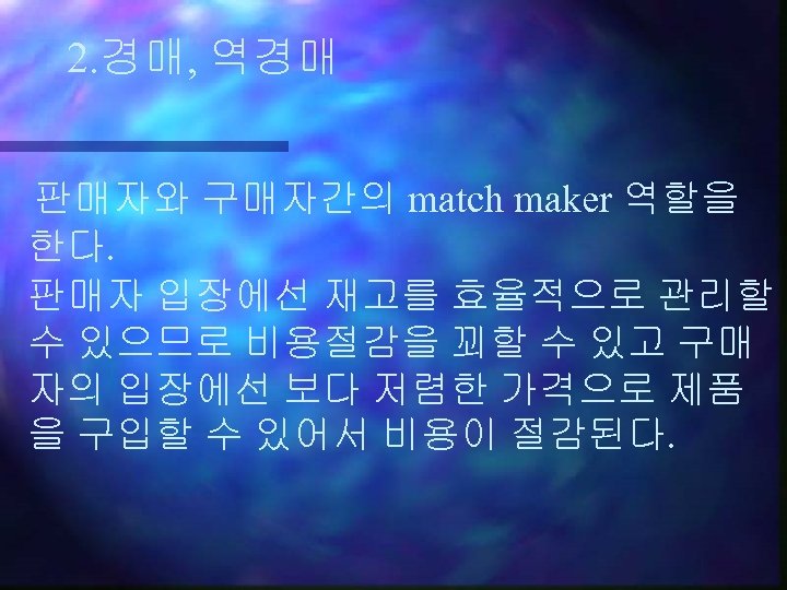 2. 경매, 역경매 판매자와 구매자간의 match maker 역할을 한다. 판매자 입장에선 재고를 효율적으로 관리할