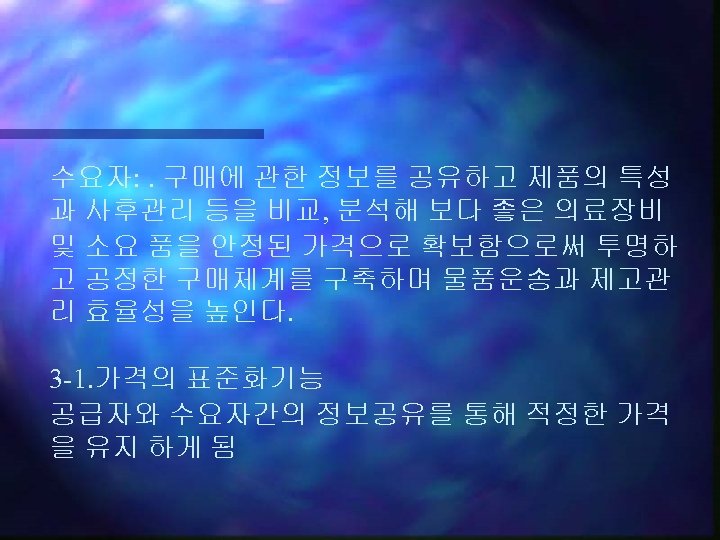 수요자: . 구매에 관한 정보를 공유하고 제품의 특성 과 사후관리 등을 비교, 분석해 보다