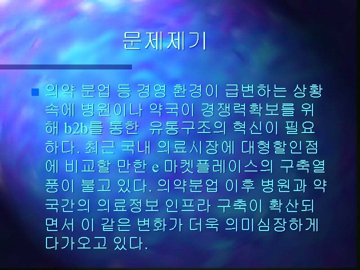 문제제기 n 의약 분업 등 경영 환경이 급변하는 상황 속에 병원이나 약국이 경쟁력확보를 위