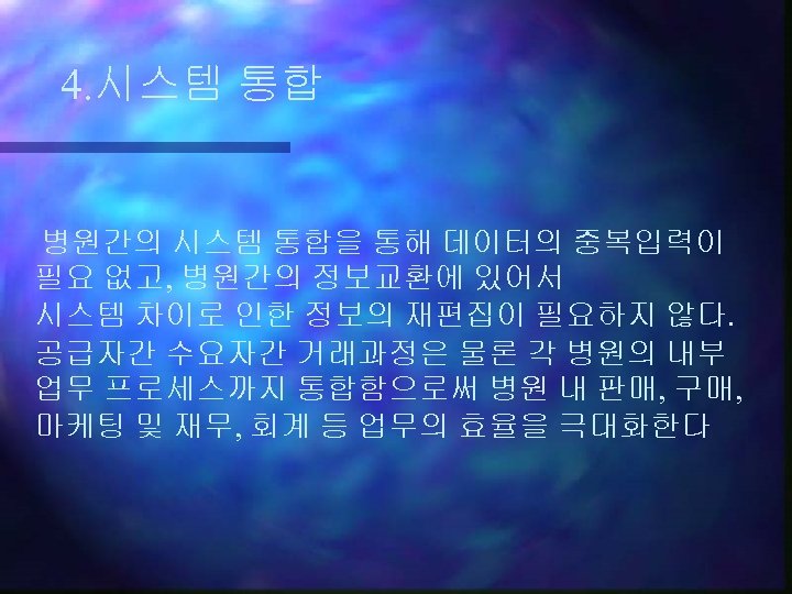 4. 시스템 통합 병원간의 시스템 통합을 통해 데이터의 중복입력이 필요 없고, 병원간의 정보교환에 있어서