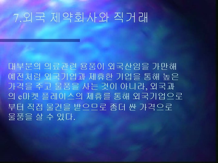 7. 외국 제약회사와 직거래 대부분의 의료관련 용품이 외국산임을 가만해 예전처럼 외국기업과 제휴한 기업을 통해