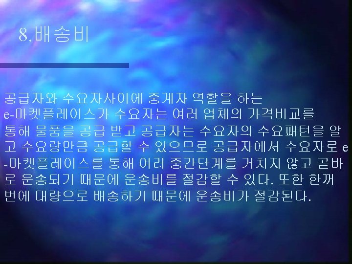 8. 배송비 공급자와 수요자사이에 중계자 역할을 하는 e-마켓플레이스가 수요자는 여러 업체의 가격비교를 통해 물품을