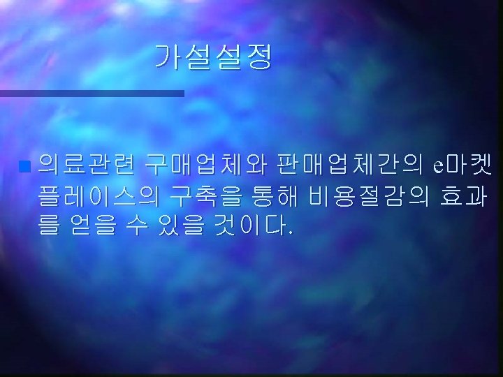 가설설정 n 의료관련 구매업체와 판매업체간의 e마켓 플레이스의 구축을 통해 비용절감의 효과 를 얻을 수