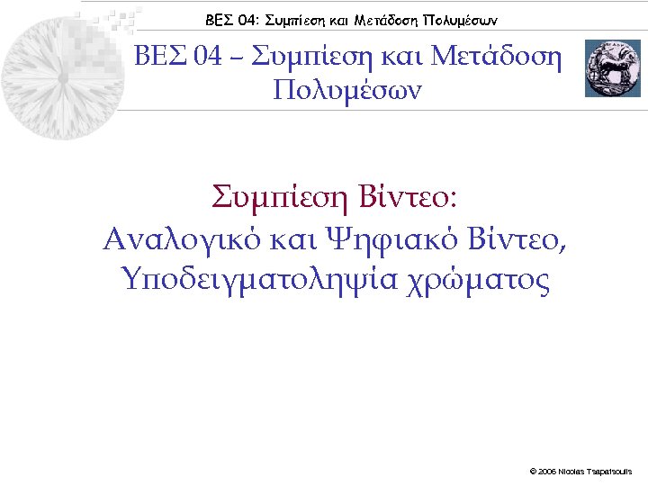 ΒΕΣ 04: Συμπίεση και Μετάδοση Πολυμέσων ΒΕΣ 04 – Συμπίεση και Μετάδοση Πολυμέσων Συμπίεση