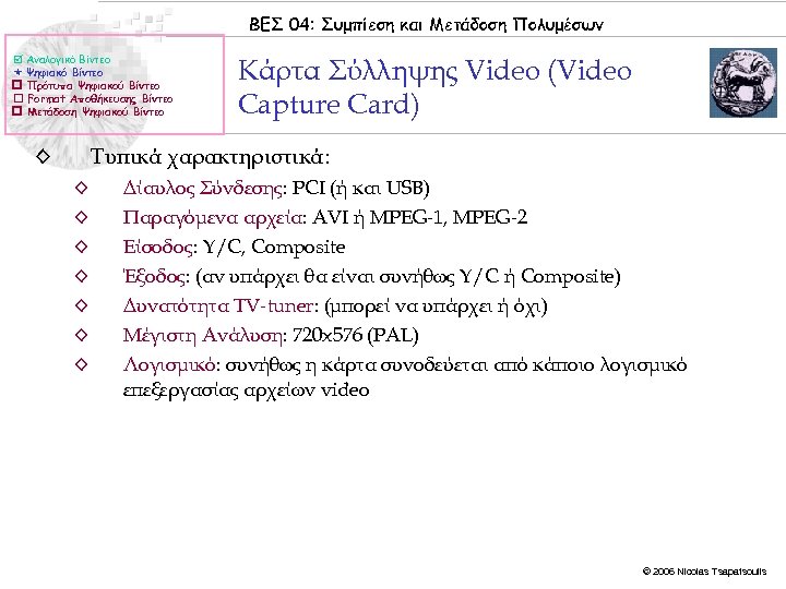 ΒΕΣ 04: Συμπίεση και Μετάδοση Πολυμέσων Αναλογικό Βίντεο Ψηφιακό Βίντεο Πρότυπα Ψηφιακού Βίντεο Format