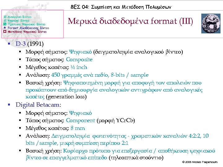 ΒΕΣ 04: Συμπίεση και Μετάδοση Πολυμέσων Αναλογικό Βίντεο Ψηφιακό Βίντεο Πρότυπα Ψηφιακού Βίντεο Format