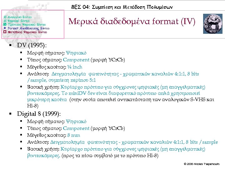 ΒΕΣ 04: Συμπίεση και Μετάδοση Πολυμέσων Αναλογικό Βίντεο Ψηφιακό Βίντεο Πρότυπα Ψηφιακού Βίντεο Format