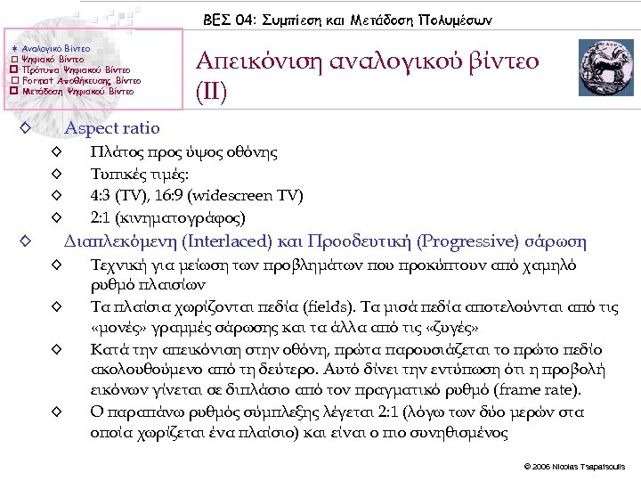 ΒΕΣ 04: Συμπίεση και Μετάδοση Πολυμέσων Αναλογικό Βίντεο Ψηφιακό Βίντεο Πρότυπα Ψηφιακού Βίντεο Format