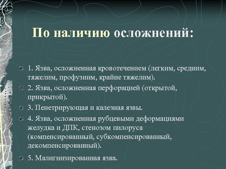 По наличию осложнений: 1. Язва, осложненная кровотечением (легким, средним, тяжелим, профузним, крайне тяжелим). 2.
