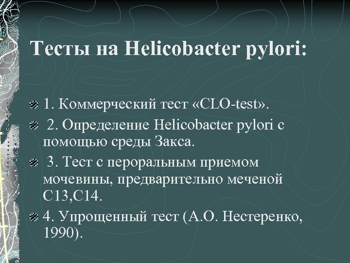 Тесты на Helicobacter pуlori: 1. Коммерческий тест «CLO-test» . 2. Определение Helicobacter pуlori с