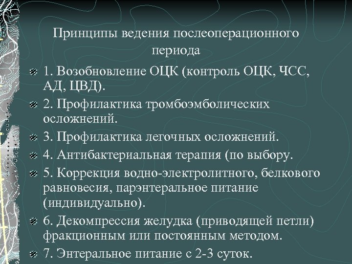 Принципы ведения послеоперационного периода 1. Возобновление ОЦК (контроль ОЦК, ЧСС, АД, ЦВД). 2. Профилактика