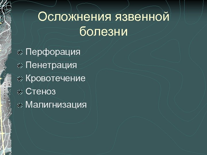 Осложнения язвенной болезни Перфорация Пенетрация Кровотечение Стеноз Малигнизация 
