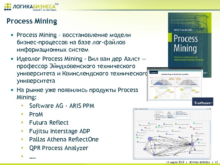Process Mining • Process Mining – восстановление модели • • бизнес-процессов на базе лог-файлов