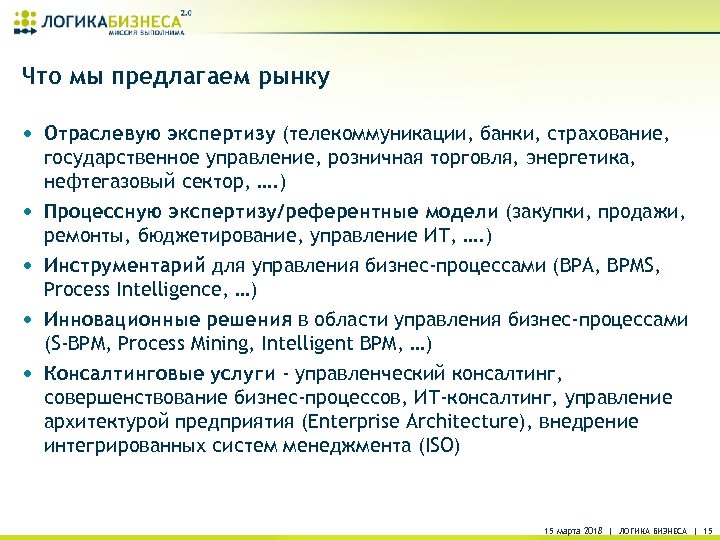 Что мы предлагаем рынку • Отраслевую экспертизу (телекоммуникации, банки, страхование, • • государственное управление,