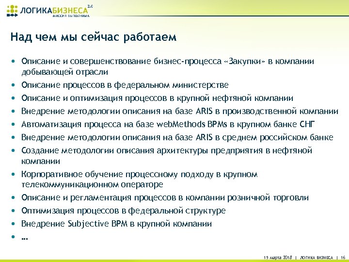Над чем мы сейчас работаем • Описание и совершенствование бизнес-процесса «Закупки» в компании добывающей
