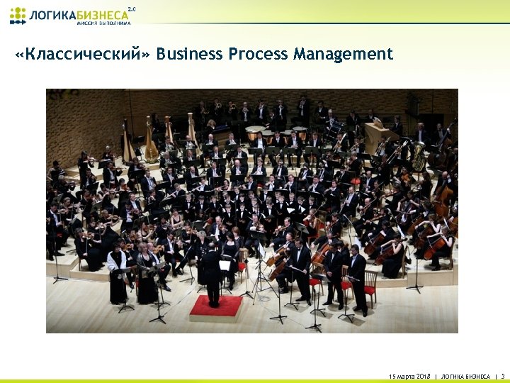  «Классический» Business Process Management 15 марта 2018 | ЛОГИКА БИЗНЕСА | 3 