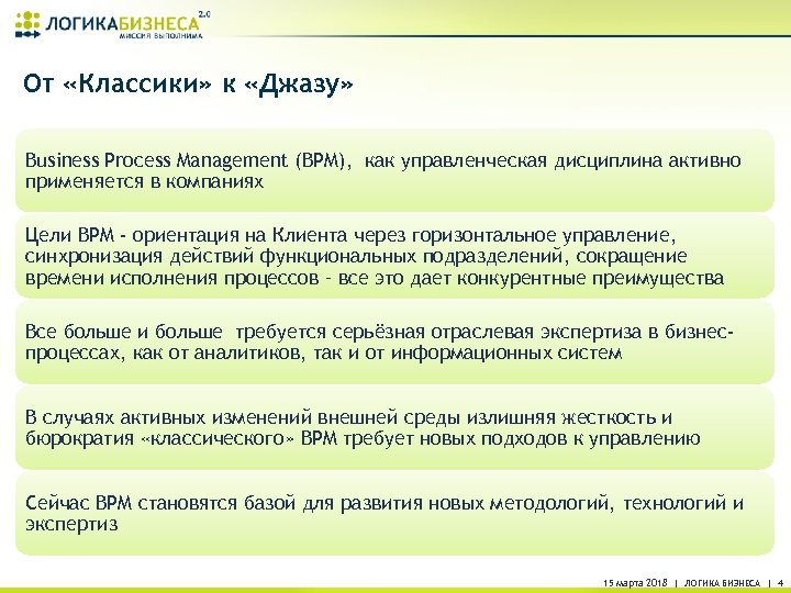 От «Классики» к «Джазу» Business Process Management (BPM), как управленческая дисциплина активно применяется в