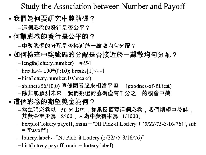 Study the Association between Number and Payoff • 我們為何要研究中獎號碼？ – 這個彩卷的發行是否公平？ • 何謂彩卷的發行是公平的？ –